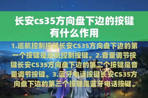 长安cs35方向盘下边的按键有什么作用