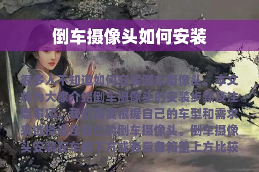 倒车摄像头如何安装