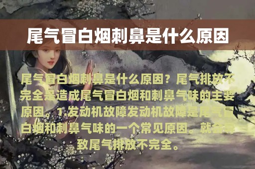 尾气冒白烟刺鼻是什么原因