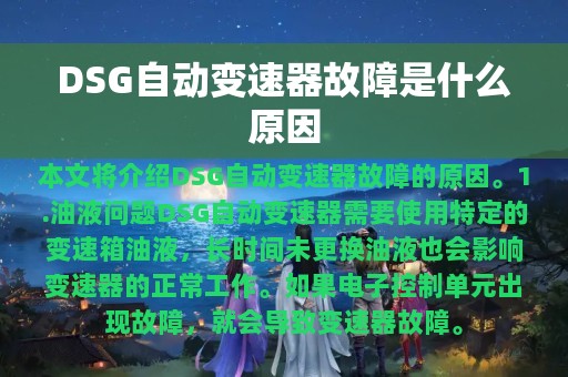 DSG自动变速器故障是什么原因