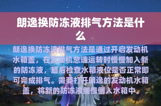 朗逸换防冻液排气方法是什么