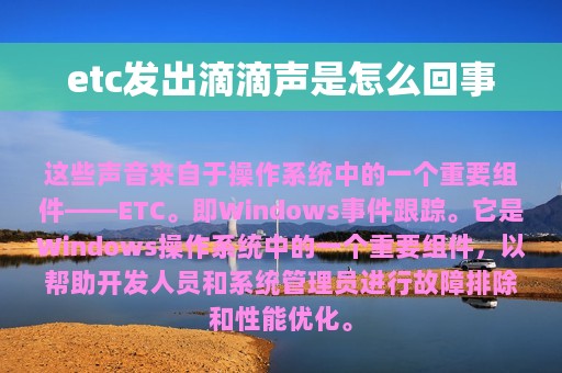 etc发出滴滴声是怎么回事