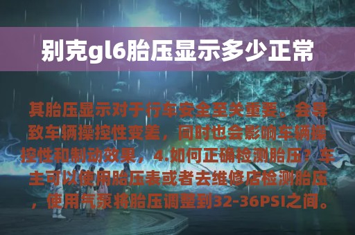 别克gl6胎压显示多少正常