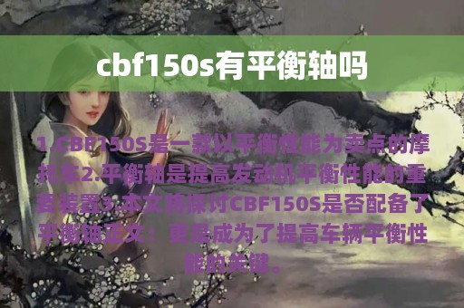 cbf150s有平衡轴吗