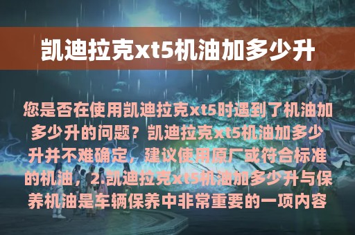 凯迪拉克xt5机油加多少升