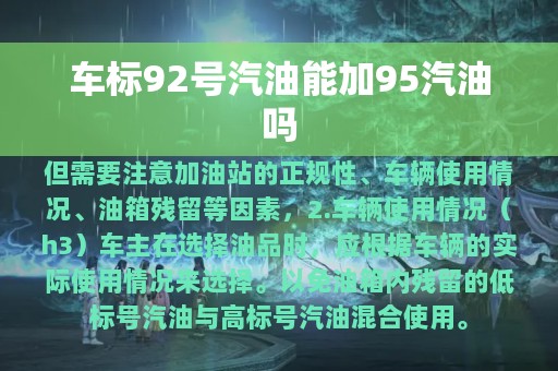 车标92号汽油能加95汽油吗