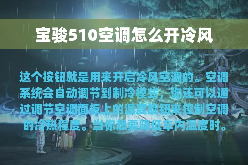 宝骏510空调怎么开冷风