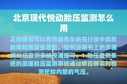 北京现代悦动胎压监测怎么用