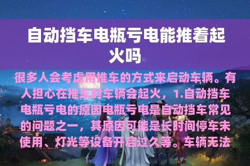 自动挡车电瓶亏电能推着起火吗