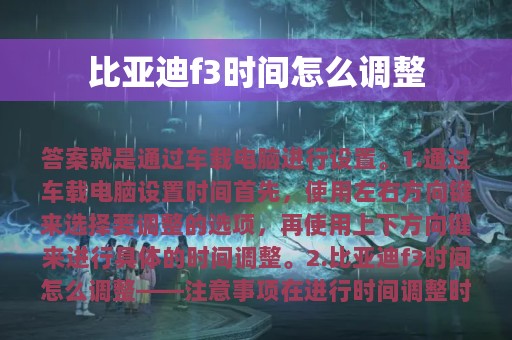 比亚迪f3时间怎么调整