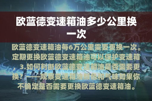 欧蓝德变速箱油多少公里换一次