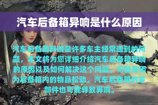 汽车后备箱异响是什么原因