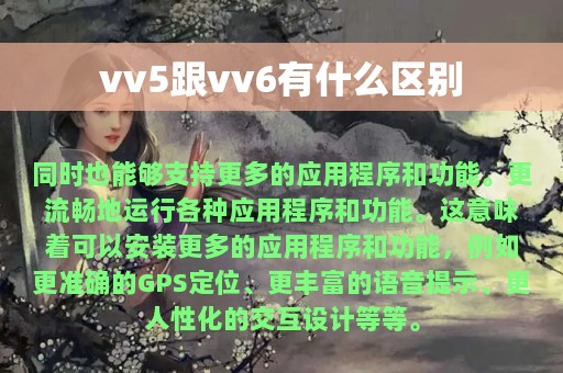 vv5跟vv6有什么区别