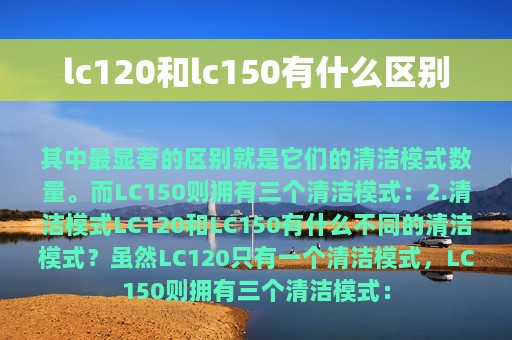 lc120和lc150有什么区别