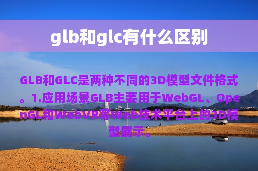 glb和glc有什么区别