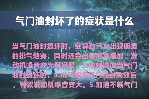 气门油封坏了的症状是什么