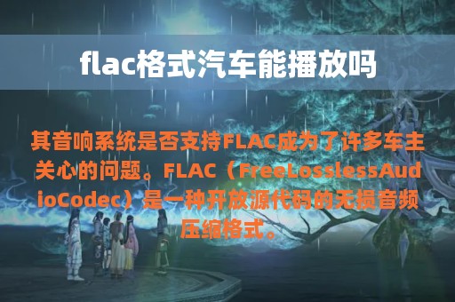 flac格式汽车能播放吗