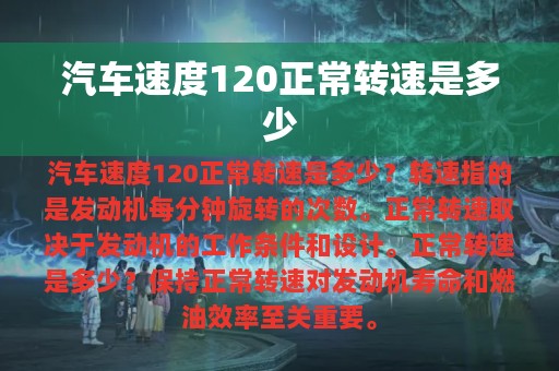 汽车速度120正常转速是多少