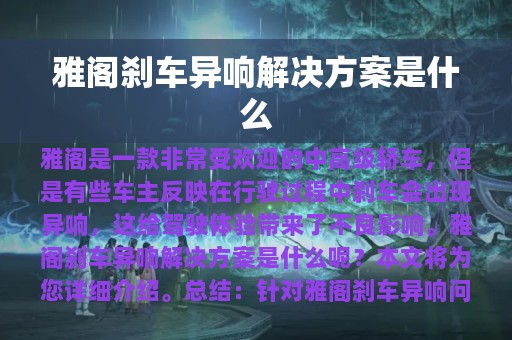 雅阁刹车异响解决方案是什么