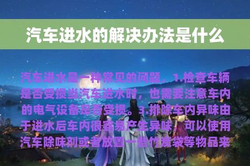 汽车进水的解决办法是什么