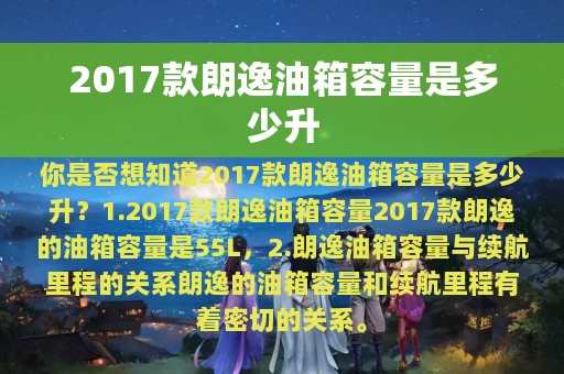 2017款朗逸油箱容量是多少升