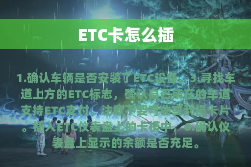 ETC卡怎么插