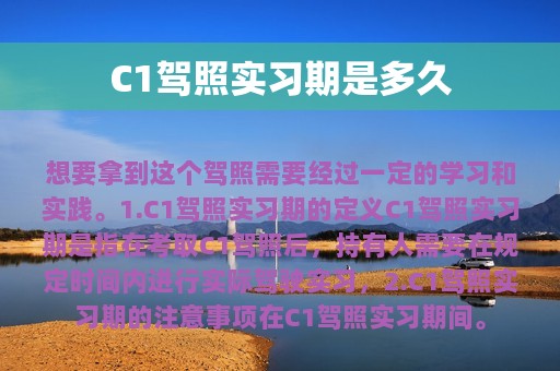 C1驾照实习期是多久