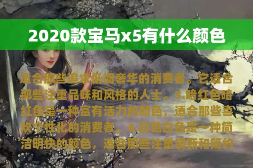 2020款宝马x5有什么颜色