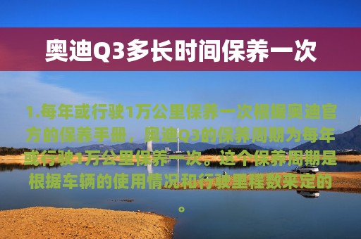 奥迪Q3多长时间保养一次