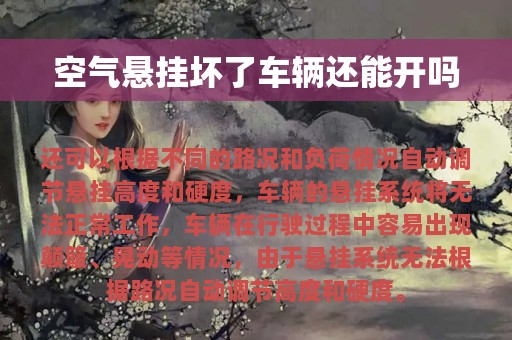 空气悬挂坏了车辆还能开吗