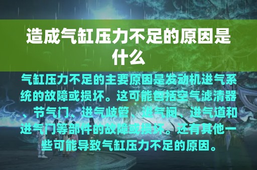 造成气缸压力不足的原因是什么