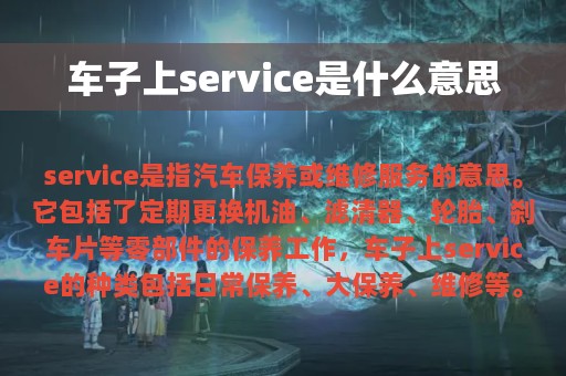 车子上service是什么意思