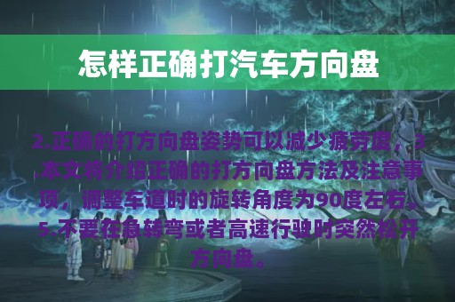 怎样正确打汽车方向盘