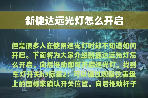 新捷达远光灯怎么开启