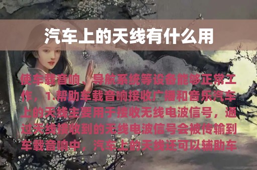 汽车上的天线有什么用