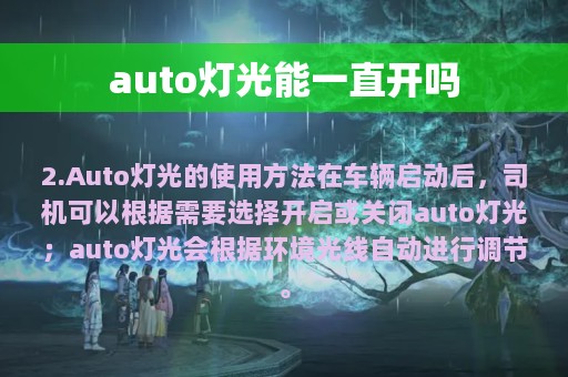 auto灯光能一直开吗