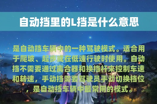 自动挡里的L挡是什么意思