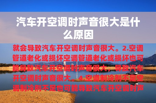 汽车开空调时声音很大是什么原因