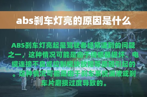 abs刹车灯亮的原因是什么