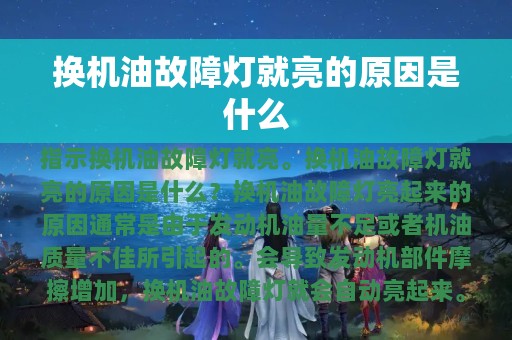 换机油故障灯就亮的原因是什么