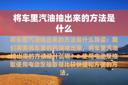 将车里汽油抽出来的方法是什么