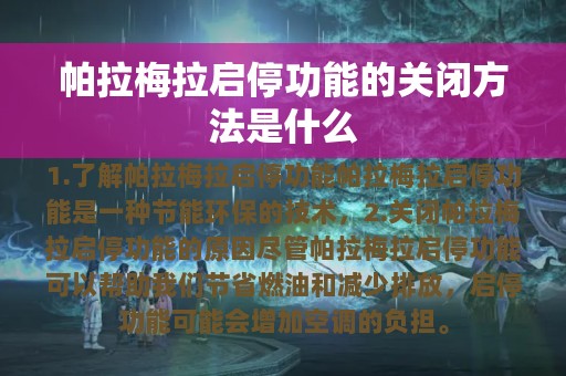 帕拉梅拉启停功能的关闭方法是什么