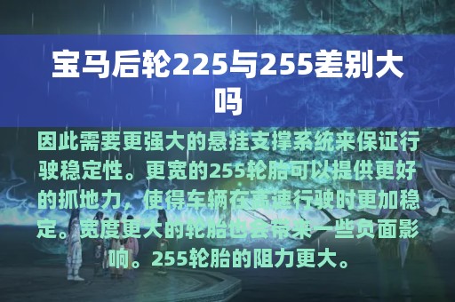 宝马后轮225与255差别大吗