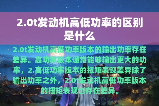 2.0t发动机高低功率的区别是什么