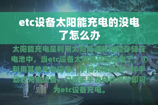 etc设备太阳能充电的没电了怎么办