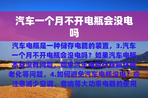 汽车一个月不开电瓶会没电吗