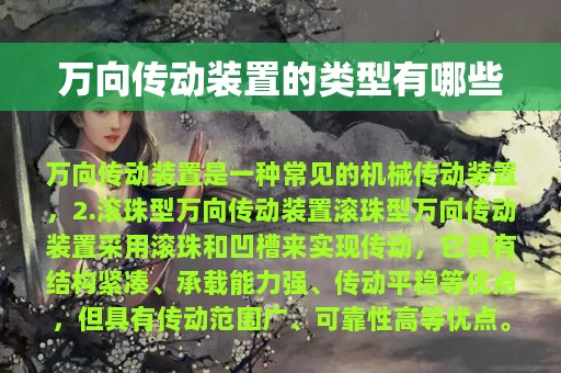 万向传动装置的类型有哪些