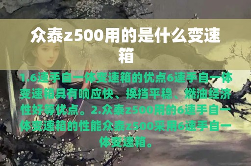 众泰z500用的是什么变速箱