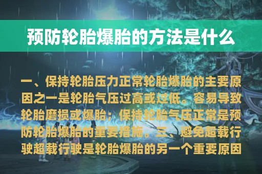 预防轮胎爆胎的方法是什么