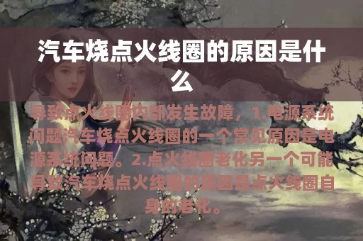 汽车烧点火线圈的原因是什么